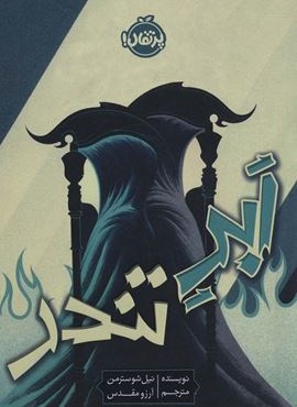 ابر تندر (پرتقال)