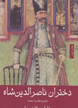 دختران ناصرالدین شاه (شرح حال و اسناد)(گویا)