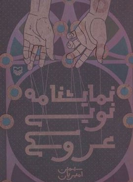 نمایشنامه نویسی عروسکی (سوره مهر)