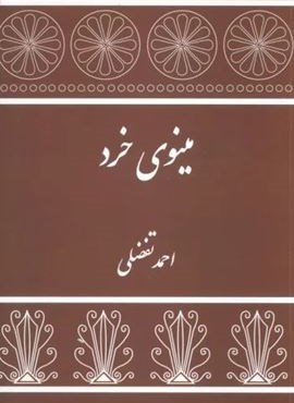 مینوی خرد (نشر توس) مینوی خرد (نشر توس)