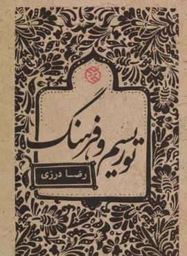 توریسم و فرهنگ (روزنه)