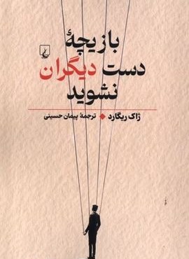 بازیچه‌ ی دست دیگران نشوید (ققنوس)