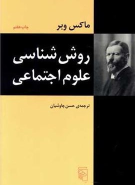 روششناسی علوم اجتماعی (مرکز) روششناسی علوم اجتماعی (مرکز)