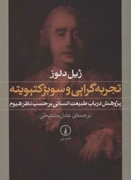 تجربه گرایی و سوبژکتیویته:پژوهش در باب طبیعت انسانی بر حسب نظر هیوم (نشر نی) تجربه گرایی و سوبژکتیویته:پژوهش در باب طبیعت انسانی بر حسب نظر هیوم (نشر نی)