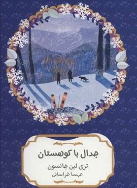 جدال با کوهستان (هیرمند)