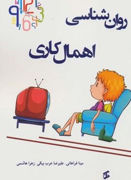 روان شناسی اهمال کاری (وانیا)
