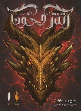 آتش و خون 2 (باژ،کنار)