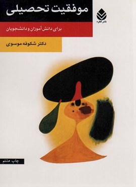 موفقیت تحصیلی (برای دانش آموزان و دانشجویان)(قطره)