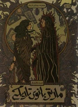 مارش بانوی تاریکی 1 (مجموعه پیام آور تاریکی)(باژ)