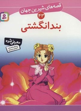 قصه های شیرین جهان43 (بندانگشتی)(قدیانی)