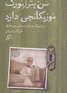 سن پترزبورگ موزیکانچی دارد (سن پترزبورگ به روایت مسافران دوره قاجار)(اطراف)