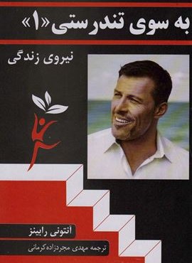 به سوی تندرستی «1» (راه بین)