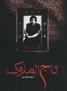 تاج الملوک (زریاب)