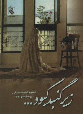 زیر گنبد کبود… (علی)