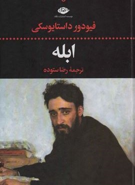 ابله (نگاه)