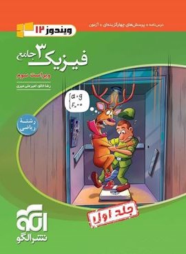تست فیزیک دوازدهم ریاضی جامع جلد اول (الگو) 1404