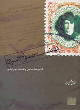 نهضت نسوان شرق (شیرازه)