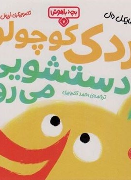 اردک کوچولو دستشویی می رود (بچه باهوش 7)(گلاسه)(کتاب پارک)