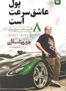 پول عاشق سرعت است (بادبان) پول عاشق سرعت است (بادبان)