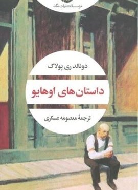 داستان های اوهایو (نگاه)