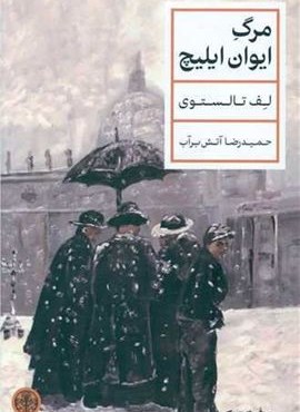 مرگ ایوان ایلیچ (پارسه)