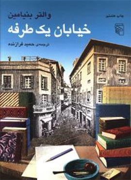 خیابان یک طرفه (مرکز)