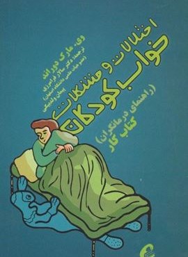 اختلالات و مشکلات خواب کودکان:راهنمای درمانگران (کتاب کار)(آموخته)