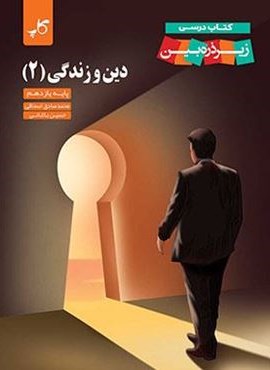 کاپ دین و زندگی یازدهم (زیر ذره بین) کاپ دین و زندگی یازدهم (زیر ذره بین)