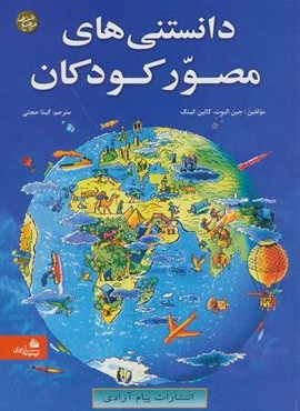 دانستنی های مصور کودکان (پیام آزادی)