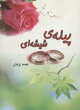 پیله ی شیشه ای (نشر علی)