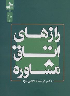 رازهای اتاق مشاوره (نسل نو اندیش)