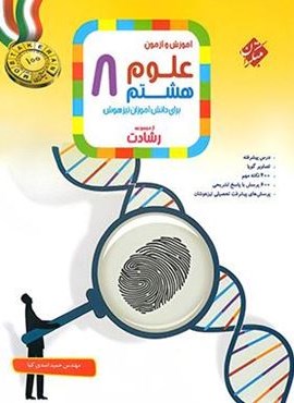 علوم هشتم رشادت (مبتکران) 1404