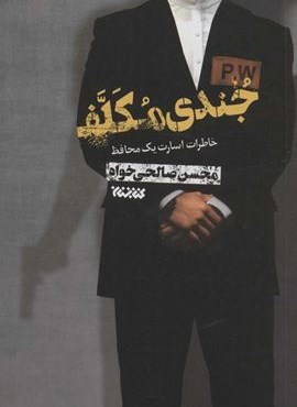 جندی مکلف (خاطرات اسارت یک محافظ)(کتابستان معرفت)