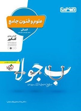 علوم و فنون ادبی جامع کنکور انسانی (منتشران) 1403