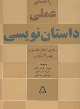 راهنمای عملی داستان نویسی (ادبیات،هنر و اندیشه104)(افراز)