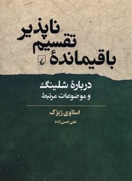 باقیمانده‌ی تقسیم ناپذیر (ققنوس)