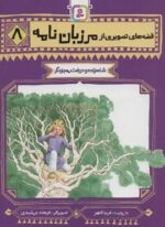 قصه های تصویری از مرزبان نامه 8 (شاهزاده و درخت معجزه گر)(قدیانی)