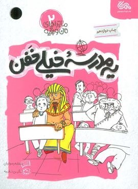 یه مدرسه خیلی خفن (ماجراهای من و بقیه 2)(قبسات)
