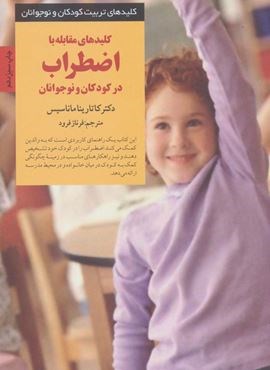 کلیدهای مقابله با اضطراب در کودکان و نوجوانان (کلیدهای تربیت کودکان و نوجوانان)(صابرین)
