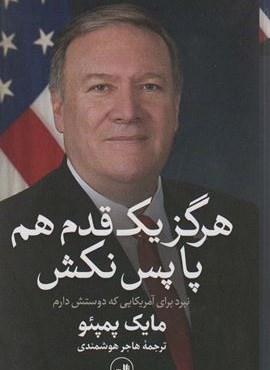 هرگز یک قدم هم پا پس نکش (نبرد برای آمریکایی که دوستش دارم)(ثالث)