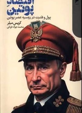 اقتصاد پوتین (دنیای اقتصاد) اقتصاد پوتین (دنیای اقتصاد)