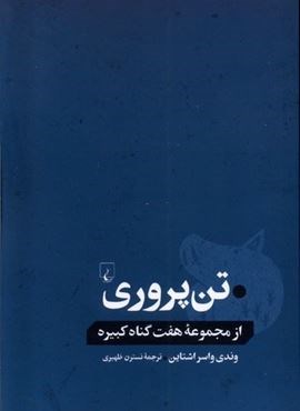 تن‌ پروری (از‌ مجموعه‌ هفت‌ گناه‌ کبیره)(ققنوس)