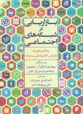بازاریابی در شبکه های اجتماعی (رویکردی نوین به بازاریابی الکترونیکی پیشرفته)(نشر علم)