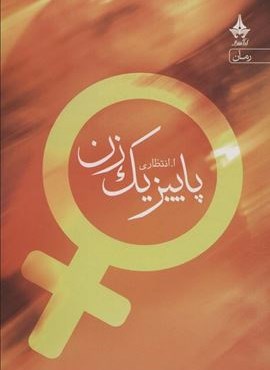 پاییز یک زن (آراسبان) پاییز یک زن (آراسبان)