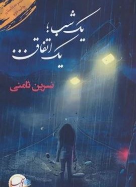 یک شب؛یک اتفاق... (آئی سا) یک شب؛یک اتفاق... (آئی سا)