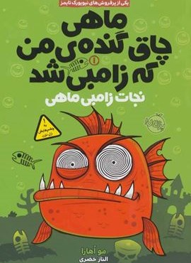 ماهی چاق گنده ی من که زامبی شد 1 (نجات زامبی ماهی)(پرتقال)