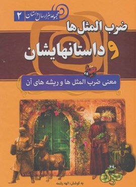 ضرب المثل ها و داستانهایشان:معنی ضرب المثل ها و ریشه های آن (هزار سال داستان 2)(سما)