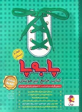 جامع تیزهوشان چهارم پا به پا (پویش اندیشه خوارزمی) 1404 جامع تیزهوشان چهارم پا به پا (پویش اندیشه خوارزمی) 1404