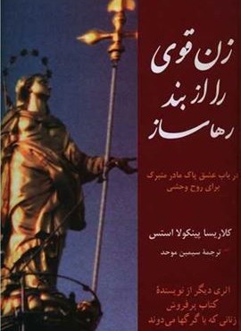 زنان قوی را از بند رها ساز (پیکان)