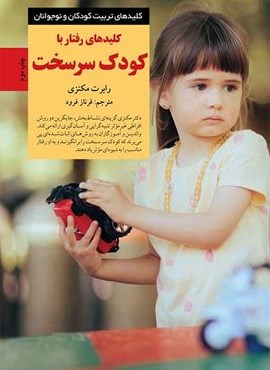 کلیدهای رفتار با کودک سرسخت (کلیدهای تربیت کودکان و نوجوانان)(صابرین)